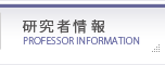 研究者情報