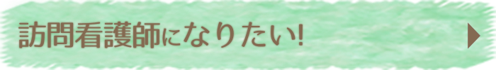 訪問看護師になりたい！