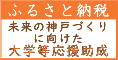 神戸市ふるさと納税