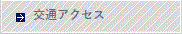 交通アクセス
