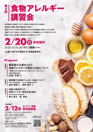 第5回食物アレルギー講習会