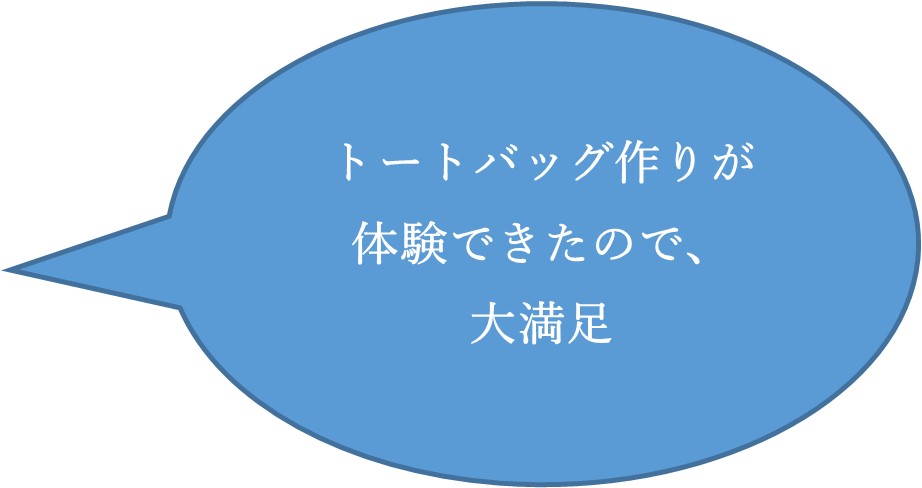 トートバッグづくり