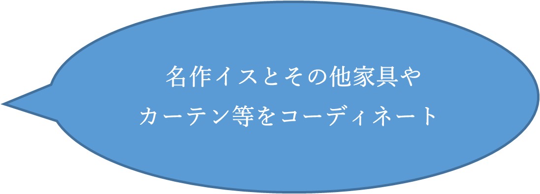 名作椅子とその他家具やカーテン等をコーディネート