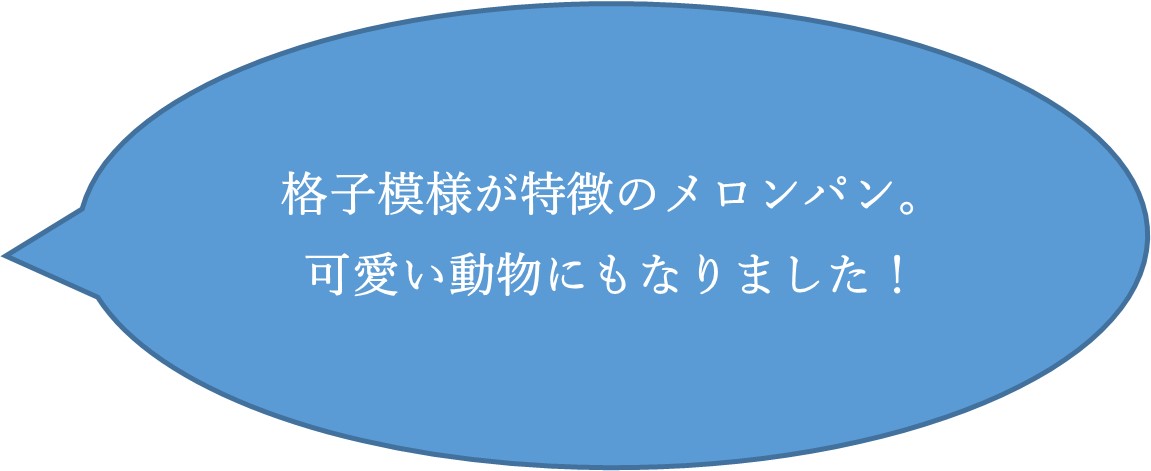 格子模様が特徴のメロンパン。かわいい動物にもなりました