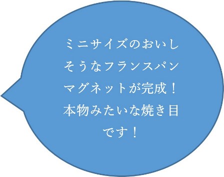 ミニサイズのおいしそうなフランスパンマグネットが完成 本物みたいな焼き目です