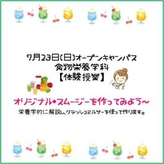 【体験授業】のテーマ「オリジナル・スムージーを作ろう！」