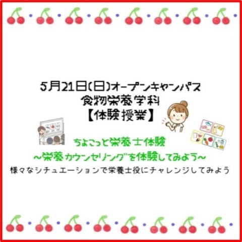 食物栄養学科 5月オープンキャンパス体験授業「ちょこっと栄養士体験～栄養カウンセリングを体験してみよう～」