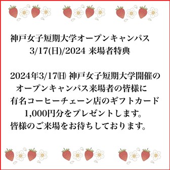 2024年3月17日オープンキャンパス来場者特典