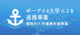 ポーアイ4大学による連携事業