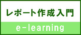 レポート作成入門