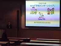 神戸市スクールサポーター等学校ボランティア説明会