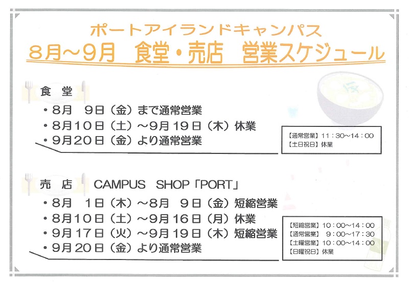 夏季食堂・売店営業日