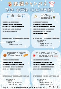 冬季食堂棟・コンビニ営業日