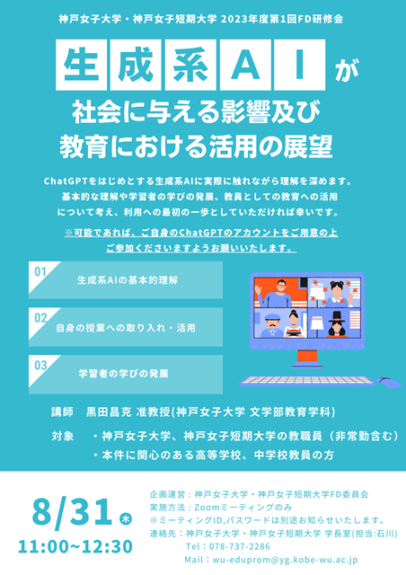 生成系AIが社会に与える影響及び教育における活用の展望